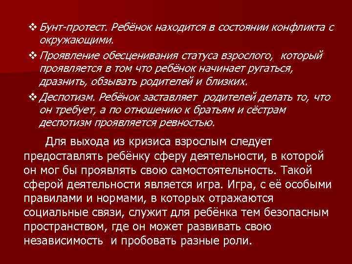 v Бунт-протест. Ребёнок находится в состоянии конфликта с окружающими. v Проявление обесценивания статуса взрослого,