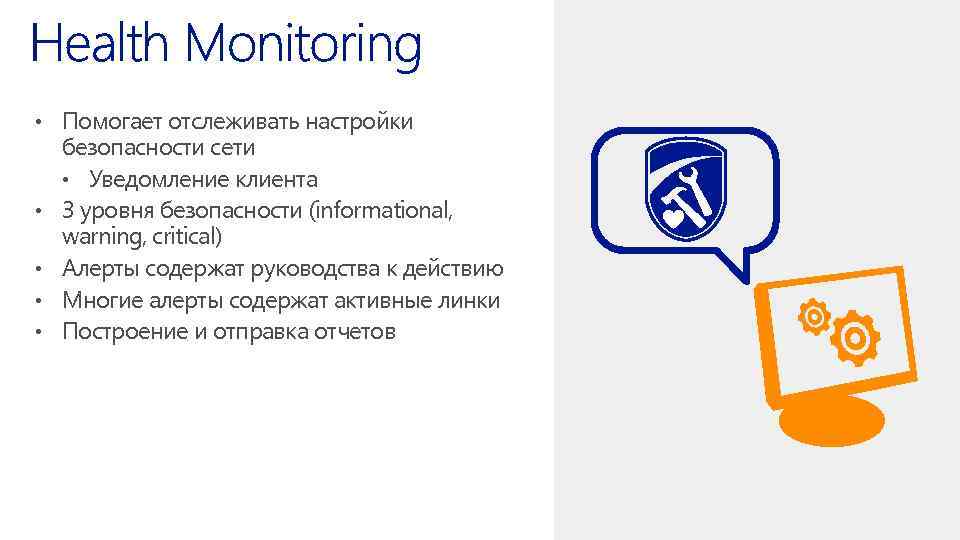  • Помогает отслеживать настройки • • безопасности сети • Уведомление клиента 3 уровня