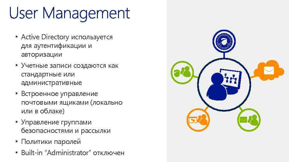  • Active Directory используется для аутентификации и авторизации • Учетные записи создаются как