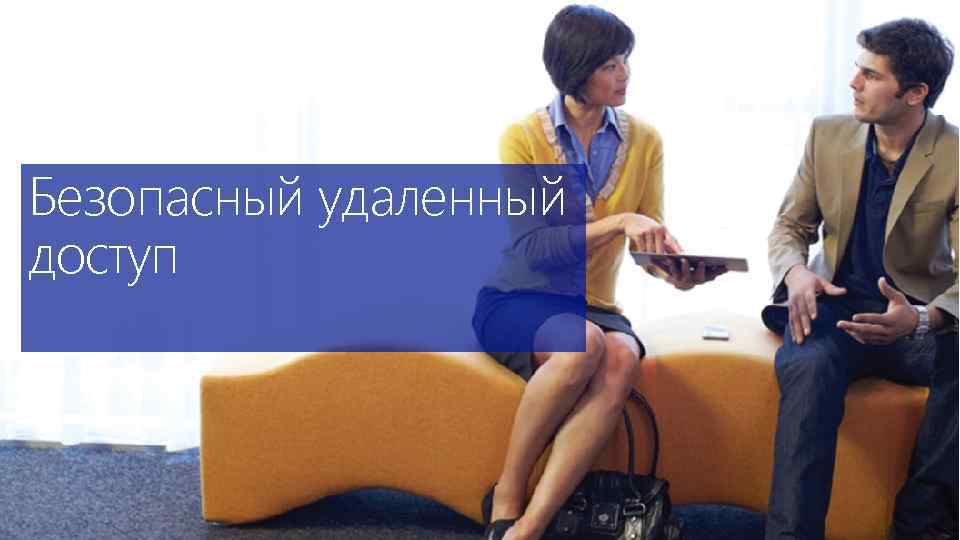 Безопасный удаленный доступ 