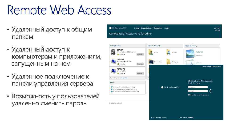  • Удаленный доступ к общим папкам • Удаленный доступ к компьютерам и приложениям,