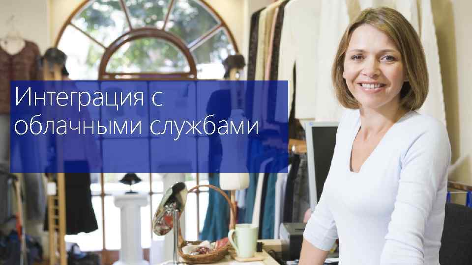 Интеграция с облачными службами 