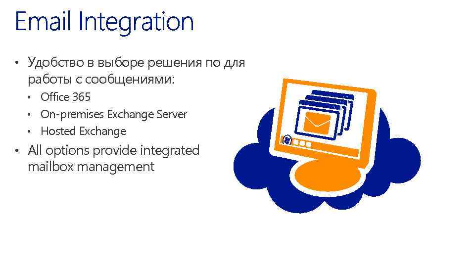  • Удобство в выборе решения по для работы с сообщениями: • Office 365