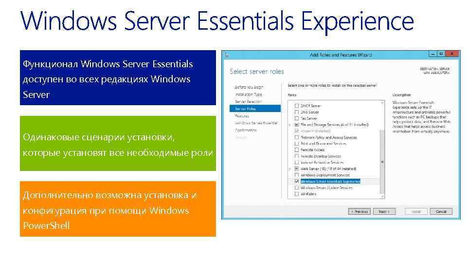 Функционал Windows Server Essentials доступен во всех редакциях Windows Server Одинаковые сценарии установки, которые
