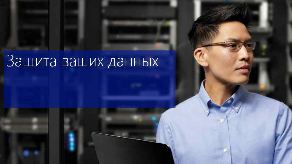 Защита ваших данных 