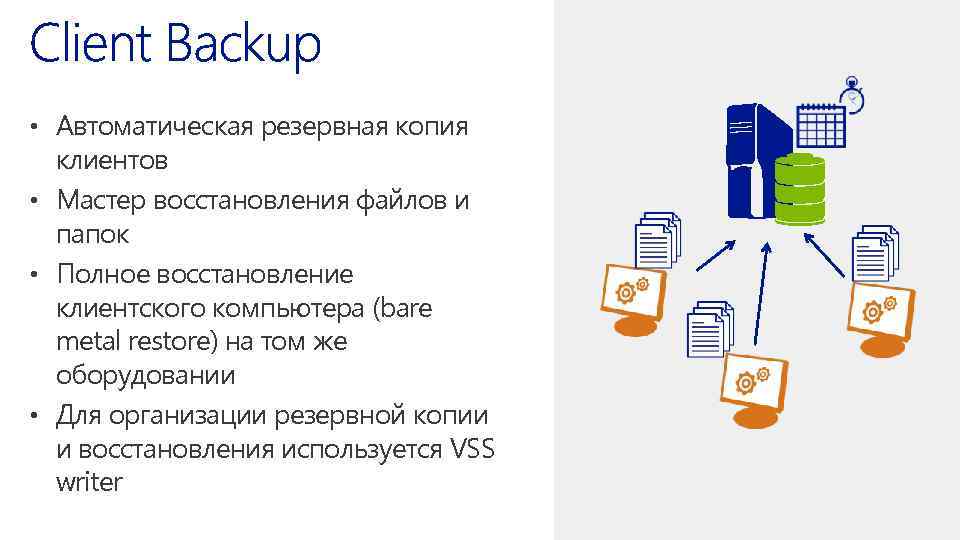  • Автоматическая резервная копия клиентов • Мастер восстановления файлов и папок • Полное