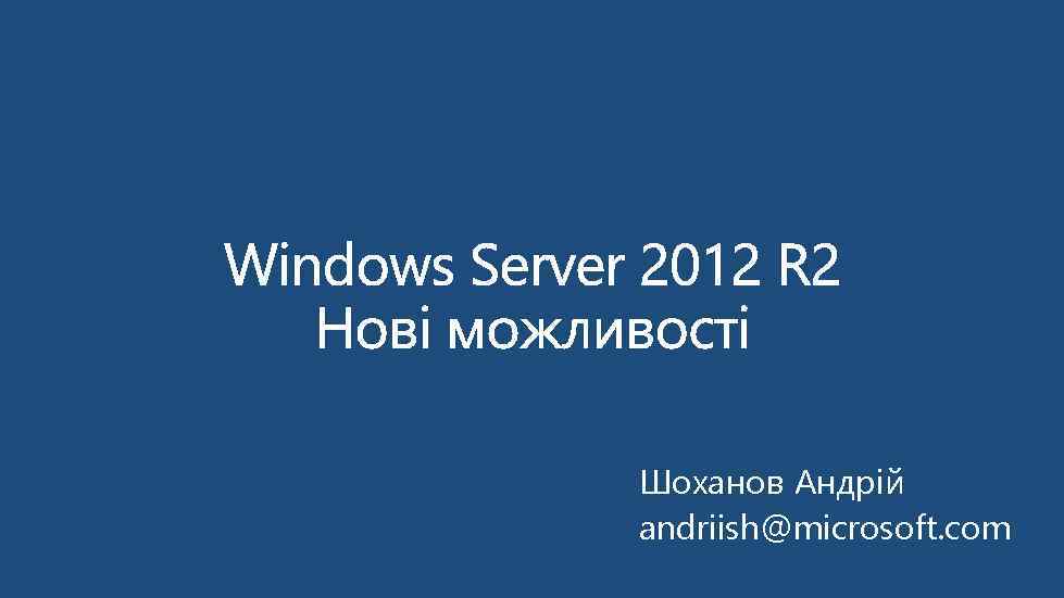 Шоханов Андрій andriish@microsoft. com 
