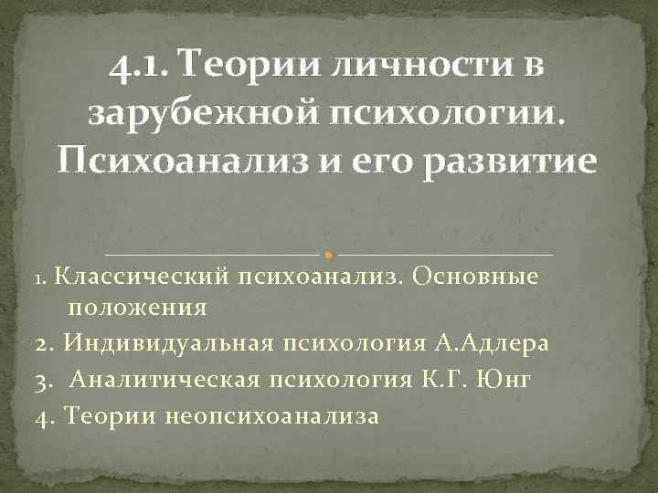 Теории зарубежной психологии. Теории личности в зарубежной психологии Фрейд. Психоанализ основные положения теории. Основные положения классического психоанализа. Основные идеи неопсихоанализа.