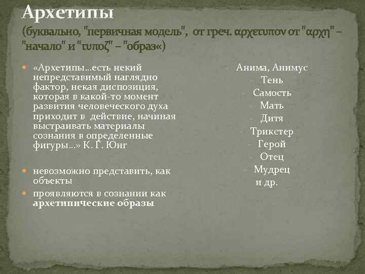 Архетипы (буквально, "первичная модель", от греч. αρχετυπον от "αρχη" – "начало" и "τυποζ" –
