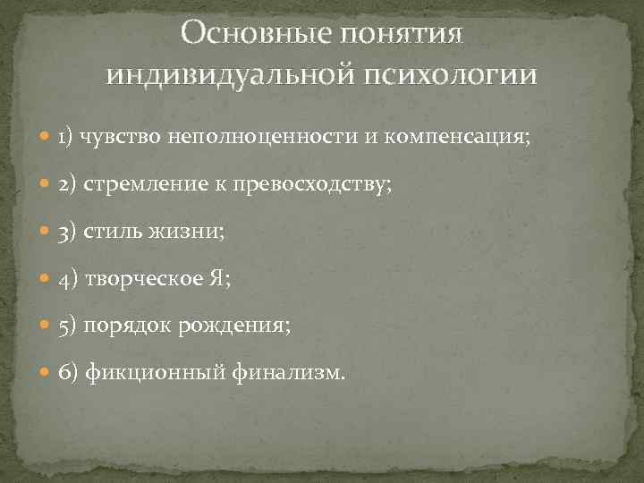 Основные понятия индивидуальной психологии 1) чувство неполноценности и компенсация; 2) стремление к превосходству; 3)