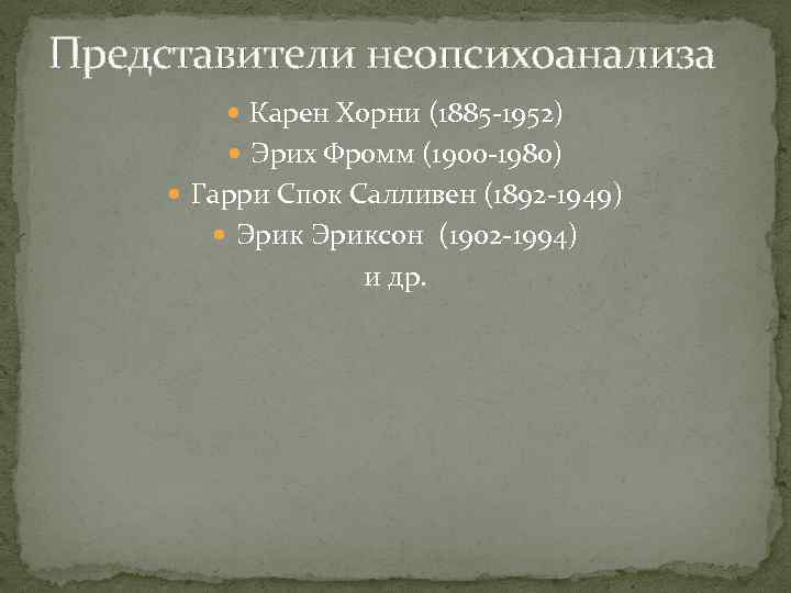 Представители неопсихоанализа Карен Хорни (1885 -1952) Эрих Фромм (1900 -1980) Гарри Спок Салливен (1892