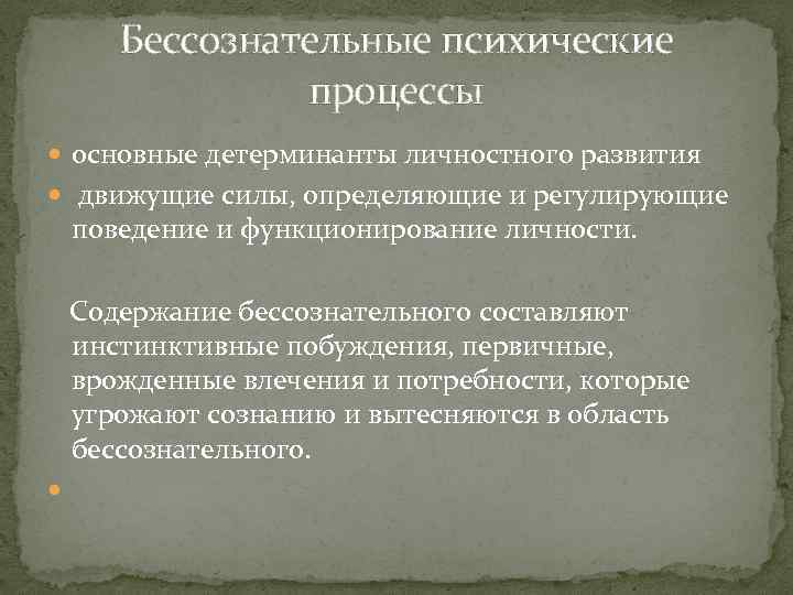 Бессознательной психической деятельности. Бессознательные психические процессы. Бессознательные психические процессы обусловлены:. Неосознаваемые психические процессы. Перечислите бессознательные психические процессы.