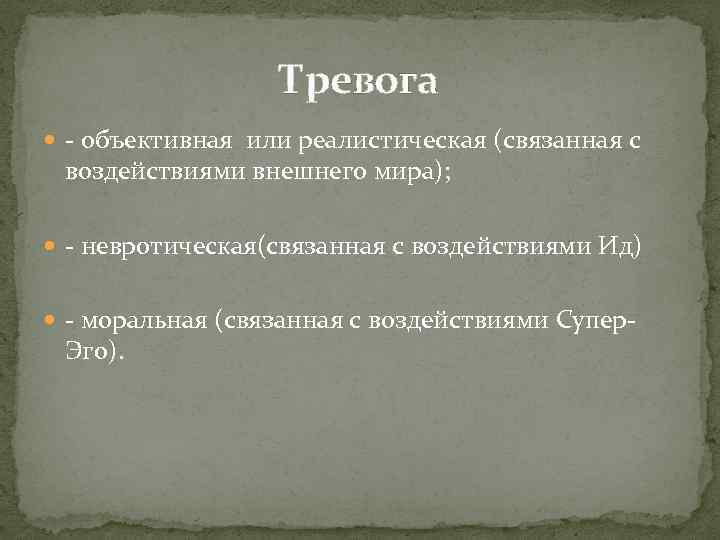 Тревога - объективная или реалистическая (связанная с воздействиями внешнего мира); - невротическая(связанная с воздействиями