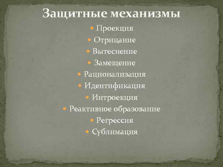 Защитные механизмы Проекция Отрицание Вытеснение Замещение Рационализация Идентификация Интроекция Реактивное образование Регрессия Сублимация 