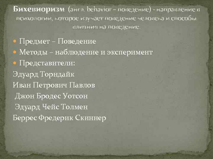 Бихевиоризм (англ. behavior – поведение) - направление в психологии, которое изучает поведение человека и