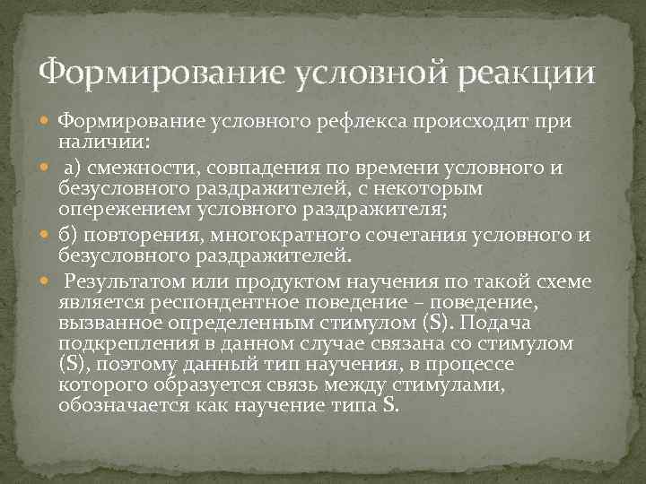 Формирование условного. Формирование условного рефлекса. Формирование условных рефлексов происходит. Как происходит формирование условного рефлекса. Как сформировать условный рефлекс.