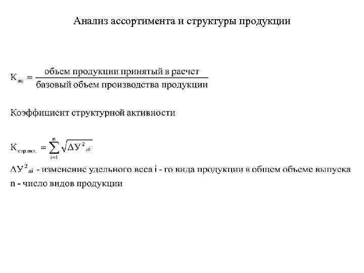 Анализ ассортимента и структуры продукции 