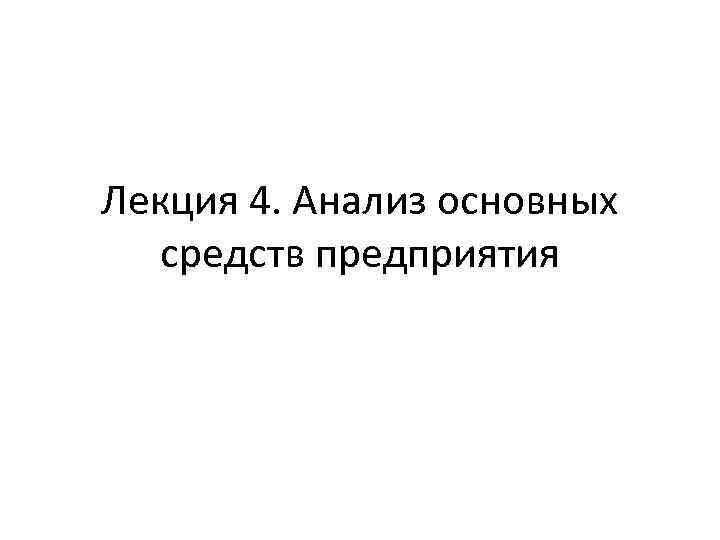 Лекция 4. Анализ основных средств предприятия 