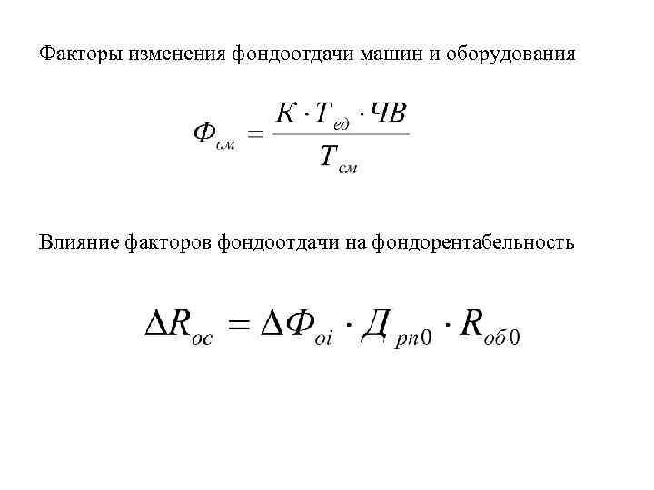 Влияние факторов на изменение фондоотдачи. Фондорентабельность формула.