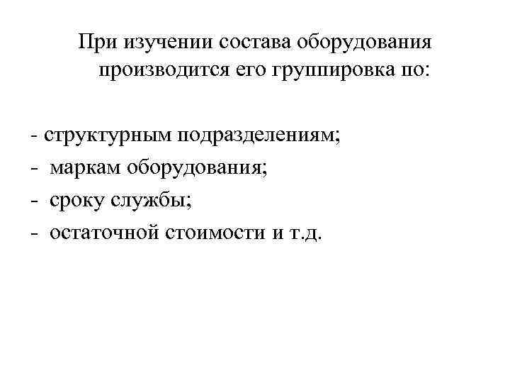 При изучении состава оборудования производится его группировка по: - структурным подразделениям; - маркам оборудования;