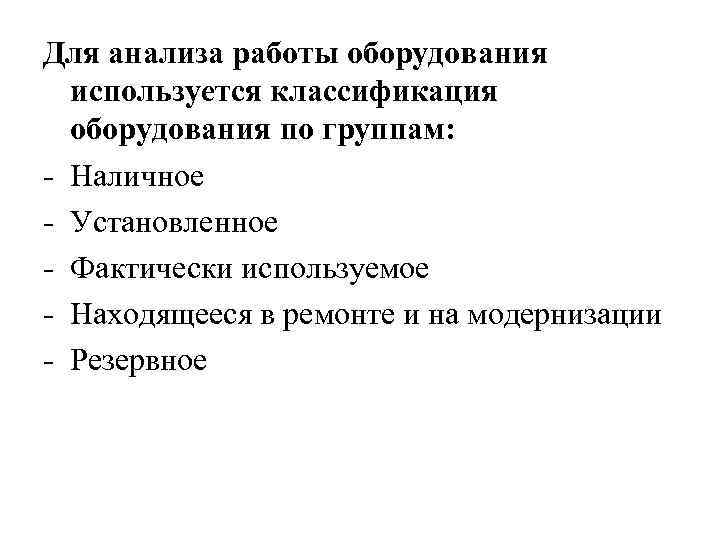 Для анализа работы оборудования используется классификация оборудования по группам: - Наличное - Установленное -