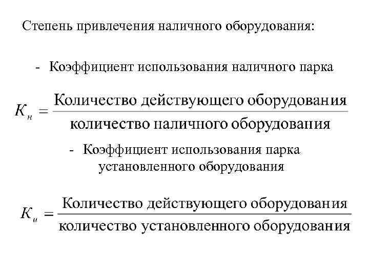 Степень привлечения наличного оборудования: - Коэффициент использования наличного парка - Коэффициент использования парка установленного