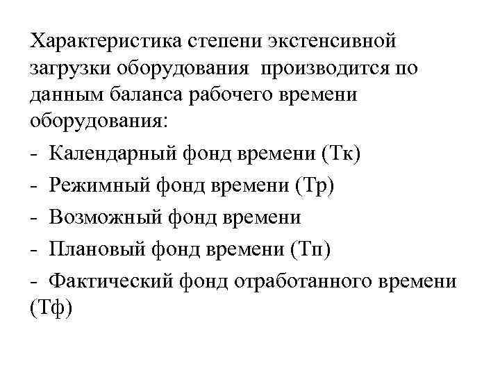 Характеристика степени экстенсивной загрузки оборудования производится по данным баланса рабочего времени оборудования: - Календарный