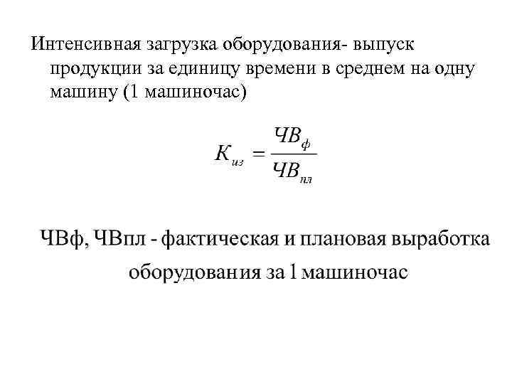 Интенсивная загрузка оборудования- выпуск продукции за единицу времени в среднем на одну машину (1