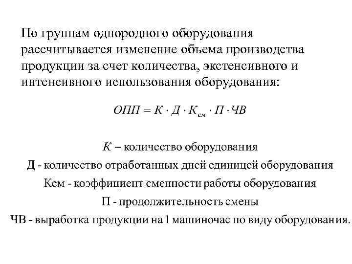 По группам однородного оборудования рассчитывается изменение объема производства продукции за счет количества, экстенсивного и