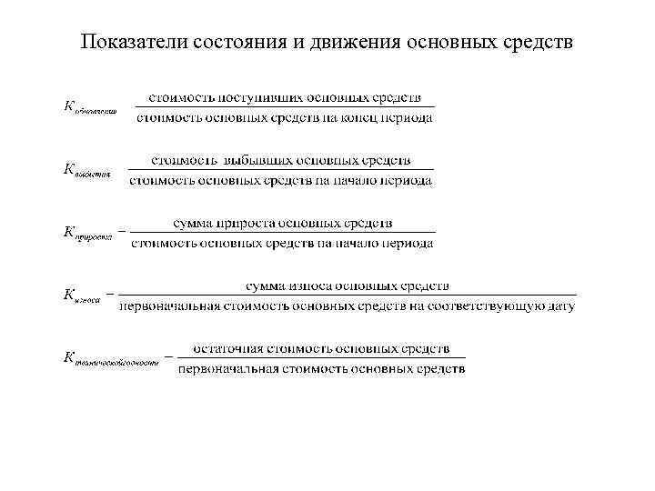 Коэффициенты состояния и движения основных средств формула. Показатели движения основных фондов. Показатели наличия, состояния и движения основных средств. Показатели состояния и движения основных фондов формулы. Состояние основных фондов характеризуют