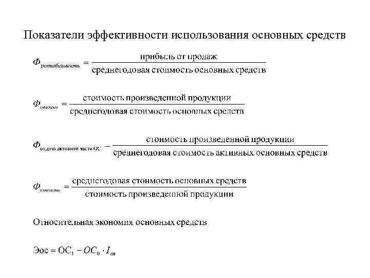 Показатели эффективности использования основных средств 