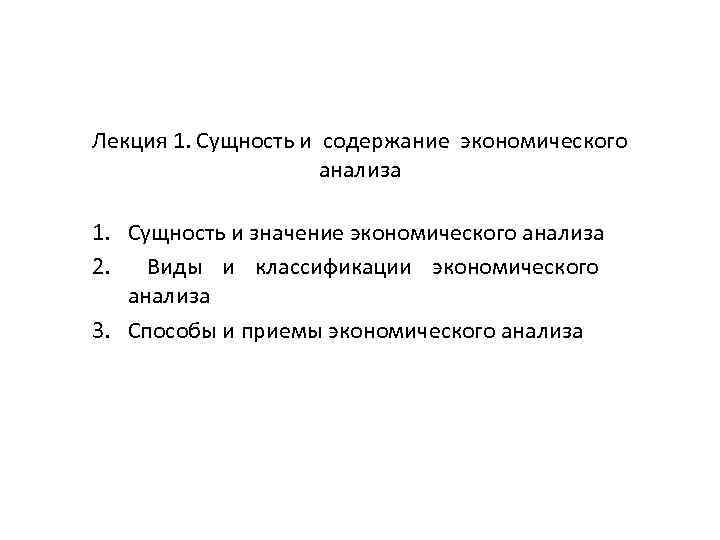 Лекция 1. Сущность и содержание экономического анализа 1. Сущность и значение экономического анализа 2.