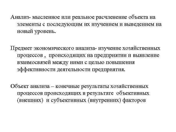 Анализ- мысленное или реальное расчленение объекта на элементы с последующим их изучением и выведением