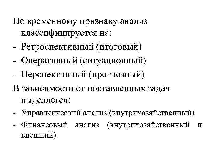 По временному признаку анализ классифицируется на: - Ретроспективный (итоговый) - Оперативный (ситуационный) - Перспективный