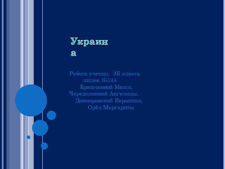 Украин а Работа учениц 3 Б класса лицея № 144 Ермачковой Маши, Чередниковой Ангелины,