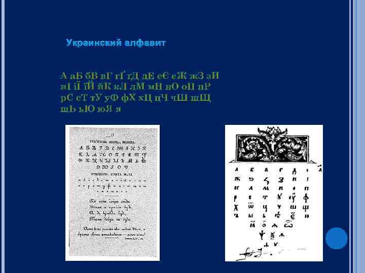 Украинский алфавит А а. Б б. В в. Г гҐ ґД д. Е еЄ