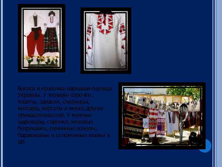 Богата и красочна народная одежда Украины. У женщин сорочки, плахты, запаски, спидницы, киптари, корсеты