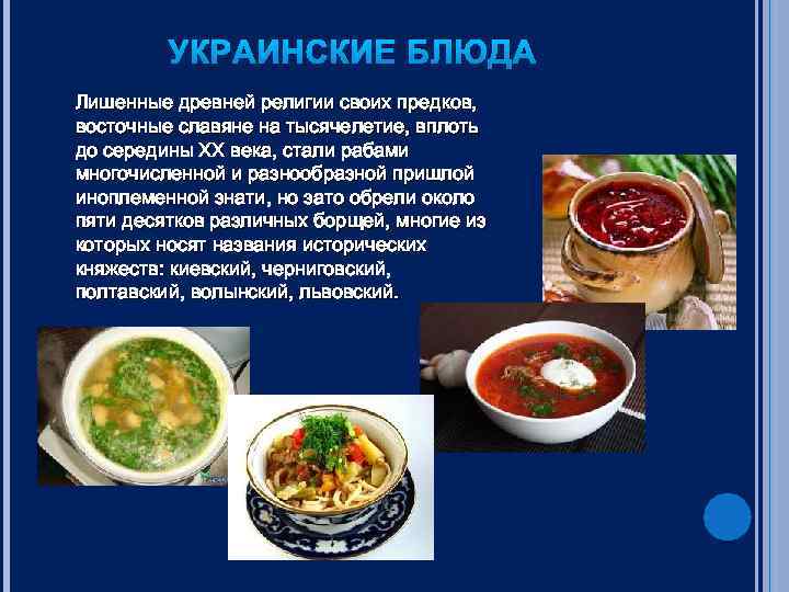 УКРАИНСКИЕ БЛЮДА Лишенные древней религии своих предков, восточные славяне на тысячелетие, вплоть до середины