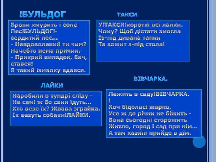  БУЛЬДОГ ТАКСИ ВІВЧАРКА. ЛАЙКИ 