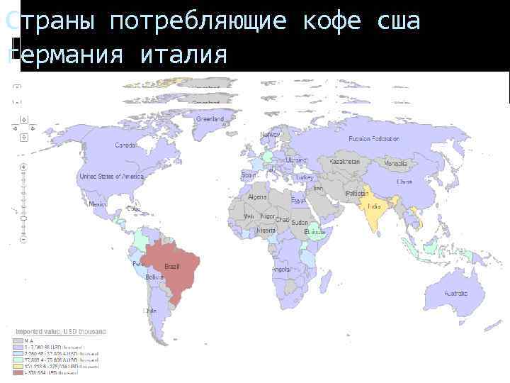 Страны потребляющие кофе сша германия италия 