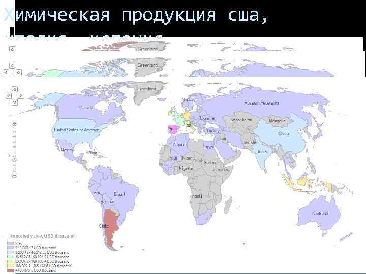 Химическая продукция сша, италия, испания 