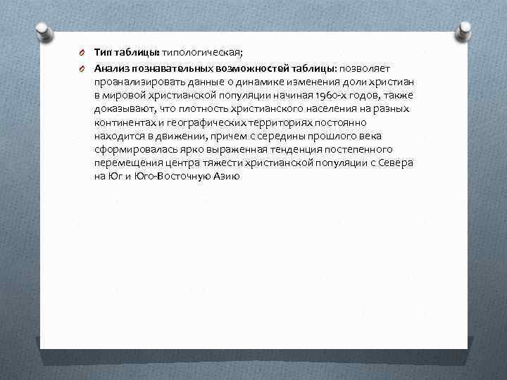 O Тип таблицы: типологическая; O Анализ познавательных возможностей таблицы: позволяет проанализировать данные о динамике