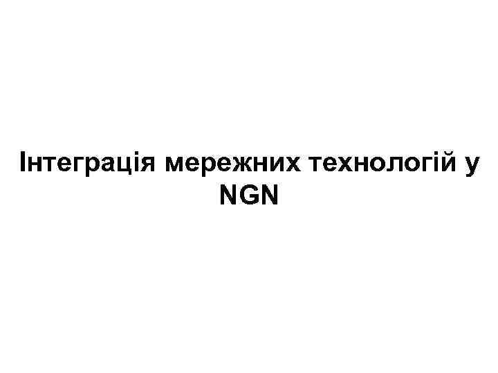 Інтеграція мережних технологій у NGN 