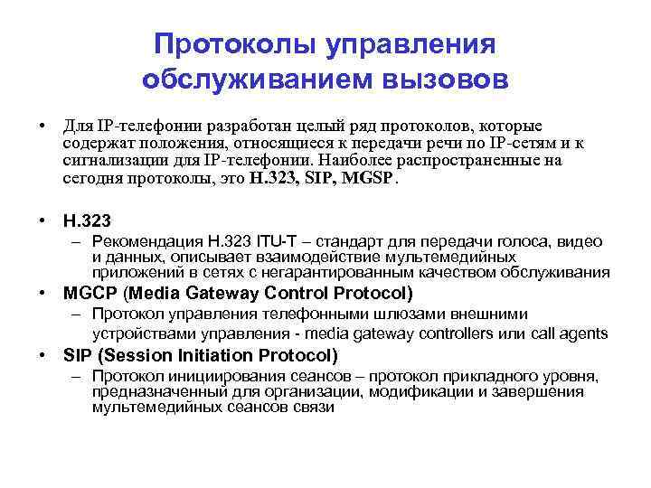 Протоколы управления обслуживанием вызовов • Для IP телефонии разработан целый ряд протоколов, которые содержат