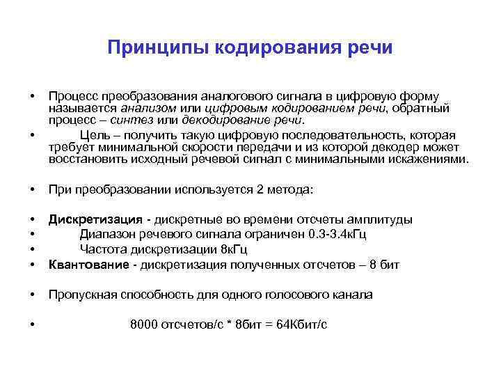 Принципы кодирования речи • • Процесс преобразования аналогового сигнала в цифровую форму называется анализом