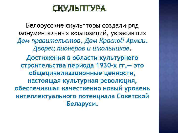 СКУЛЬПТУРА Белорусские скульпторы создали ряд монументальных композиций, украсивших Дом правительства, Дом Красной Армии, Дворец