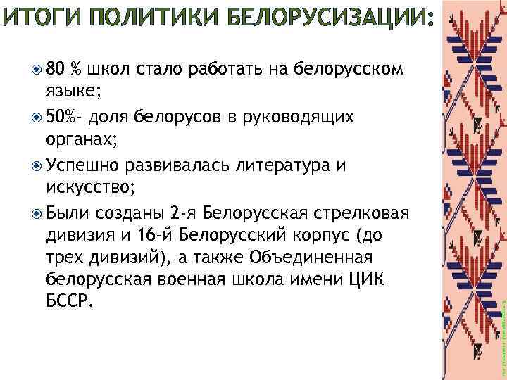 ИТОГИ ПОЛИТИКИ БЕЛОРУСИЗАЦИИ: 80 % школ стало работать на белорусском языке; 50%- доля белорусов