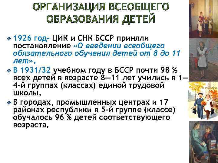 ОРГАНИЗАЦИЯ ВСЕОБЩЕГО ОБРАЗОВАНИЯ ДЕТЕЙ v 1926 год- ЦИК и СНК БССР приняли постановление «О