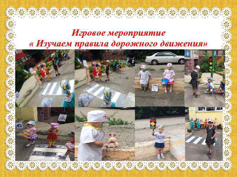 Игровое мероприятие « Изучаем правила дорожного движения» 