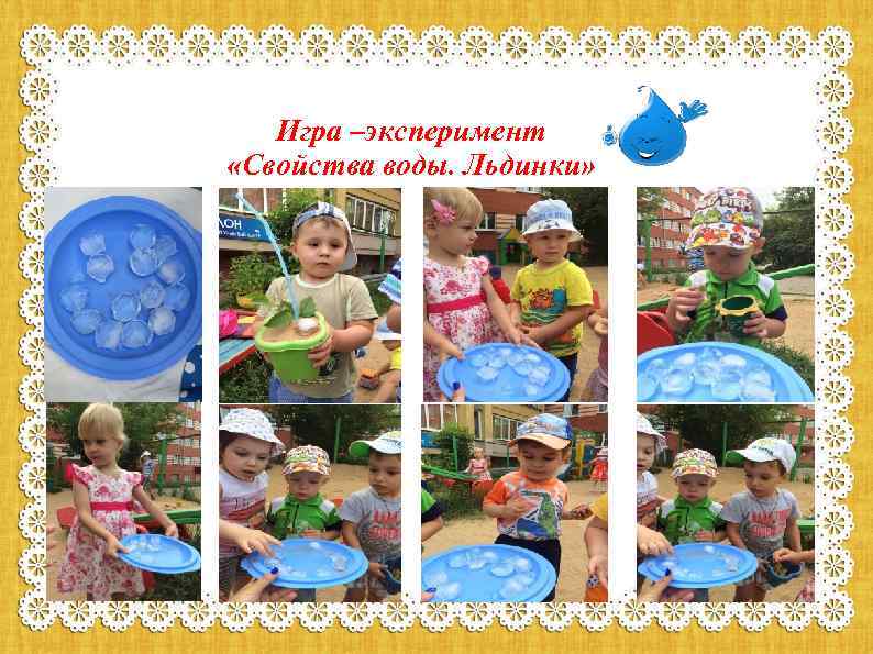 Игра –эксперимент «Свойства воды. Льдинки» 
